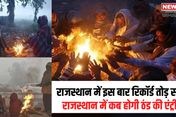 राजस्थान में इस बार रिकॉर्ड तोड़ सर्दी
