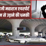 Mumbai Airport Bomb Threat: मुंबई के छत्रपति शिवाजी महाराज एयरपोर्ट को मिली बम से उड़ाने की धमकी: उड़ाने की धमकी से मचा हड़कंप, बढ़ाई गई सुरक्षा