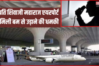 Mumbai Airport Bomb Threat: मुंबई के छत्रपति शिवाजी महाराज एयरपोर्ट को मिली बम से उड़ाने की धमकी: उड़ाने की धमकी से मचा हड़कंप, बढ़ाई गई सुरक्षा