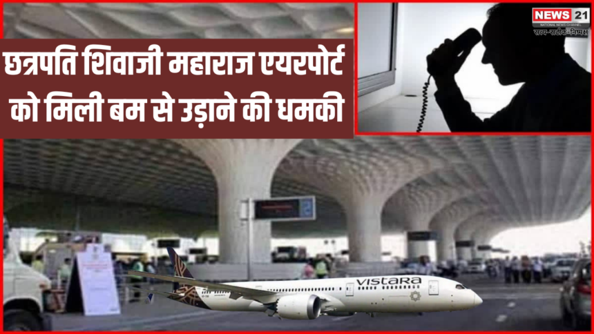 Mumbai Airport Bomb Threat: मुंबई के छत्रपति शिवाजी महाराज एयरपोर्ट को मिली बम से उड़ाने की धमकी: उड़ाने की धमकी से मचा हड़कंप, बढ़ाई गई सुरक्षा