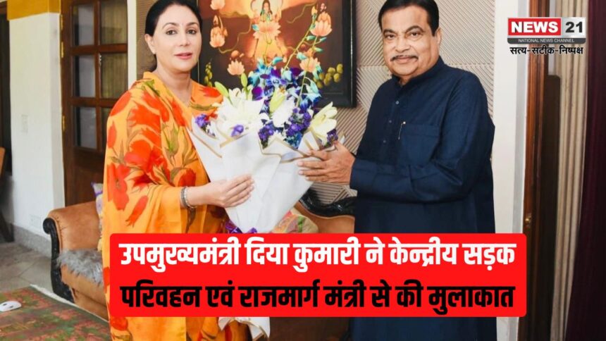 Jaipur Diya Kumari: उपमुख्यमंत्री दिया कुमारी ने केंद्रीय मंत्री नितिन गडकरी से मुलाकात की: रोप-वे, ग्रीन फील्ड एक्सप्रेस-वे और राजमार्गों के विकास में केन्द्र करेगा सहयोग