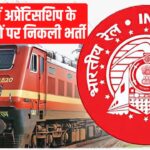 Railway Jobs 2024: रेलवे में अप्रेंटिसशिप के 1785 पदों पर निकली भर्ती: महिलाओं के लिए नि:शुल्क आवेदन 