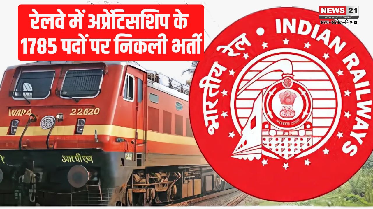 Railway Jobs 2024: रेलवे में अप्रेंटिसशिप के 1785 पदों पर निकली भर्ती: महिलाओं के लिए नि:शुल्क आवेदन 