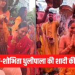 Naga Chaitanya-Shobhita Dhulipala Haldi Ceremony News: नागा चैतन्य-शोभिता धुलीपाला की शादी की रस्में शुरू: 4 दिसंबर को हैदराबाद स्थित अन्नपूर्णा स्टूडियो में लेंगे सात फेरे 