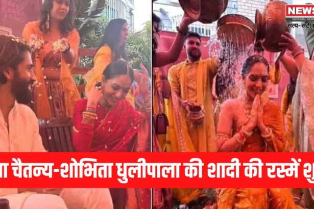 Naga Chaitanya-Shobhita Dhulipala Haldi Ceremony News: नागा चैतन्य-शोभिता धुलीपाला की शादी की रस्में शुरू: 4 दिसंबर को हैदराबाद स्थित अन्नपूर्णा स्टूडियो में लेंगे सात फेरे 