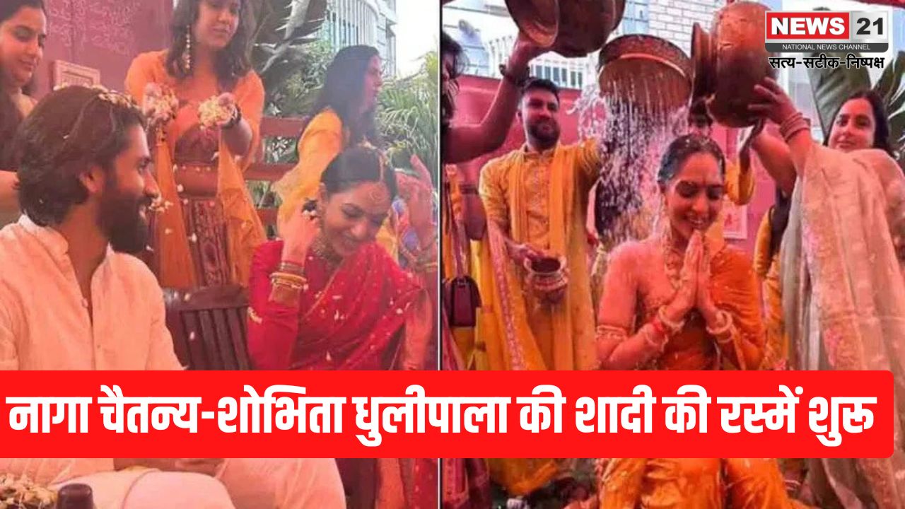 Naga Chaitanya-Shobhita Dhulipala Haldi Ceremony News: नागा चैतन्य-शोभिता धुलीपाला की शादी की रस्में शुरू: 4 दिसंबर को हैदराबाद स्थित अन्नपूर्णा स्टूडियो में लेंगे सात फेरे 