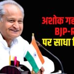 Jaipur Ashok Gehlot News: अशोक गहलोत ने BJP-RSS पर साधा निशाना: 1947 से पहले बने धर्मस्थलों पर सवाल उठाना गलत