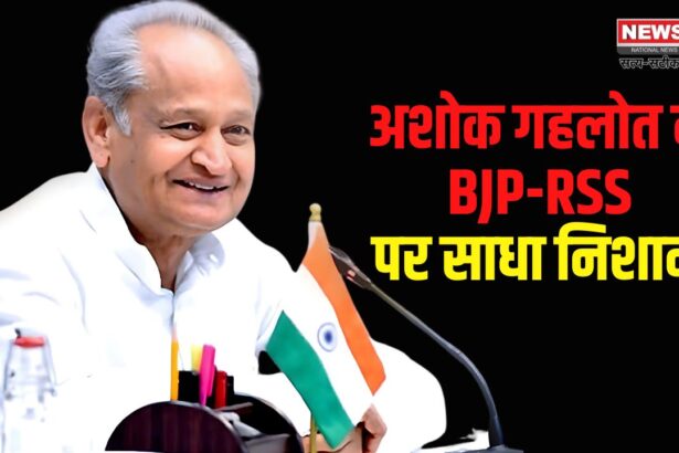 Jaipur Ashok Gehlot News: अशोक गहलोत ने BJP-RSS पर साधा निशाना: 1947 से पहले बने धर्मस्थलों पर सवाल उठाना गलत