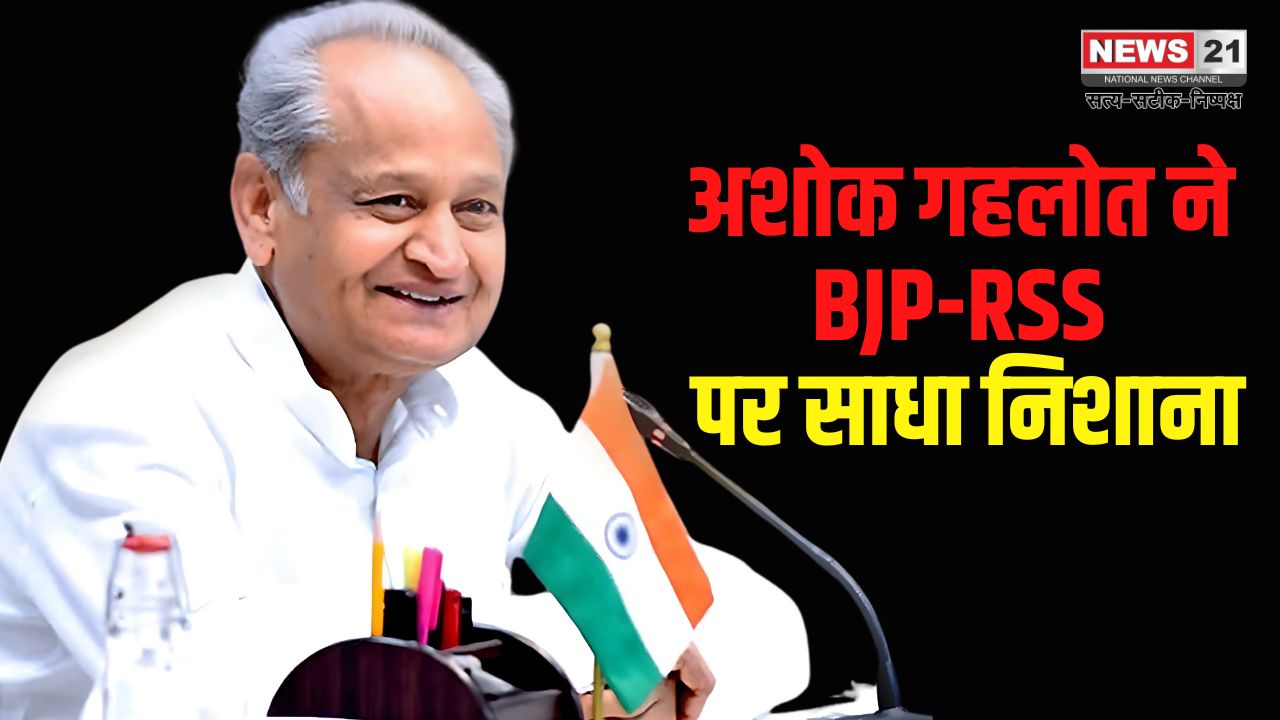 Jaipur Ashok Gehlot News: अशोक गहलोत ने BJP-RSS पर साधा निशाना: 1947 से पहले बने धर्मस्थलों पर सवाल उठाना गलत