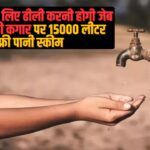 Rajasthan Water Supply Department: राजस्थान में होगा पानी महंगा: 15 हजार लीटर फ्री पानी देने की योजना होगी बंद