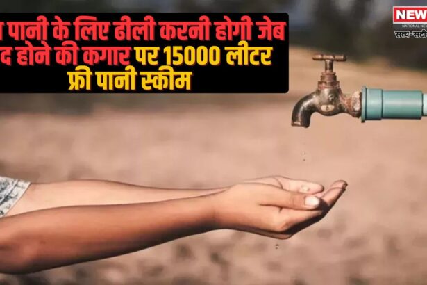 Rajasthan Water Supply Department: राजस्थान में होगा पानी महंगा: 15 हजार लीटर फ्री पानी देने की योजना होगी बंद