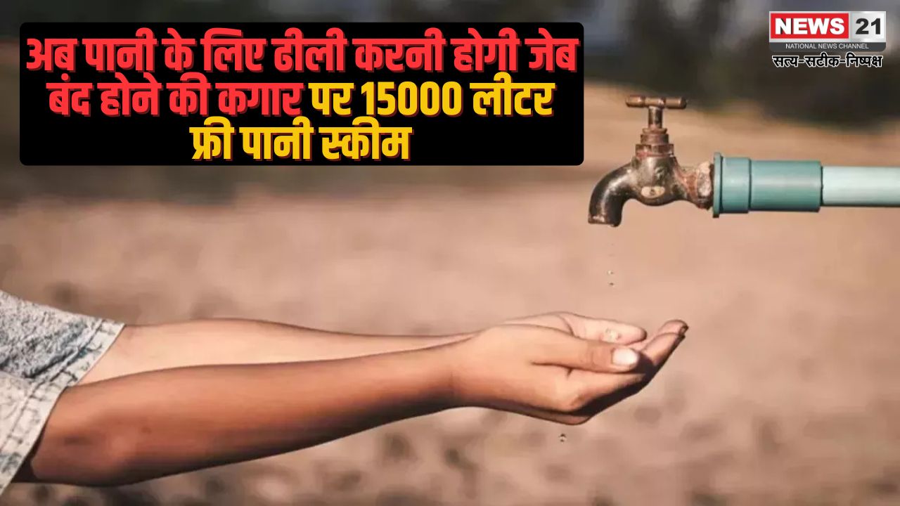 Rajasthan Water Supply Department: राजस्थान में होगा पानी महंगा: 15 हजार लीटर फ्री पानी देने की योजना होगी बंद