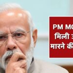 Death Threat To PM Modi: पीएम मोदी को मिली जान से मारने की धमकी: 34 साल की महिला हिरासत में 