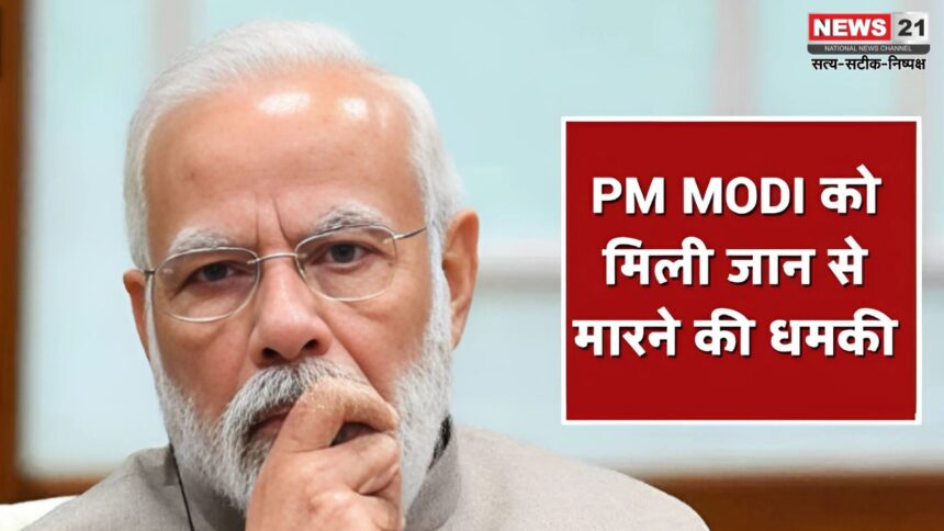 Death Threat To PM Modi: पीएम मोदी को मिली जान से मारने की धमकी: 34 साल की महिला हिरासत में 