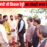 Union Mines Minister reached Khetri Nagar: केंद्रीय खान मंत्री जी किशन रेड्डी का खेतड़ी नगर दौरा: कोलिहान खदान का किया निरीक्षण 