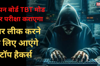  IIT के हैकर्स पेपर लीक करने की कोशिश करेंगे: पेपर लीक करने के लिए आएंगे टॉप हैकर्स