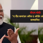 पीएम मोदी को नाइजीरिया में मिला बड़ा सम्मान:  पीएम मोदी "द ग्रैंड कमांडर ऑफ द ऑर्डर ऑफ द नाइजर" (GCON) से किया सम्मानित 