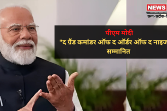 पीएम मोदी को नाइजीरिया में मिला बड़ा सम्मान:  पीएम मोदी "द ग्रैंड कमांडर ऑफ द ऑर्डर ऑफ द नाइजर" (GCON) से किया सम्मानित 