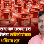 Rajasthan Govt: LPG cylinder subsidy scheme campaign starts from November 5