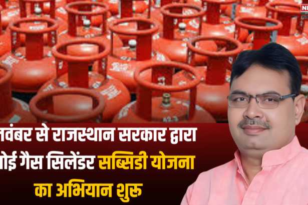 Rajasthan Govt: LPG cylinder subsidy scheme campaign starts from November 5