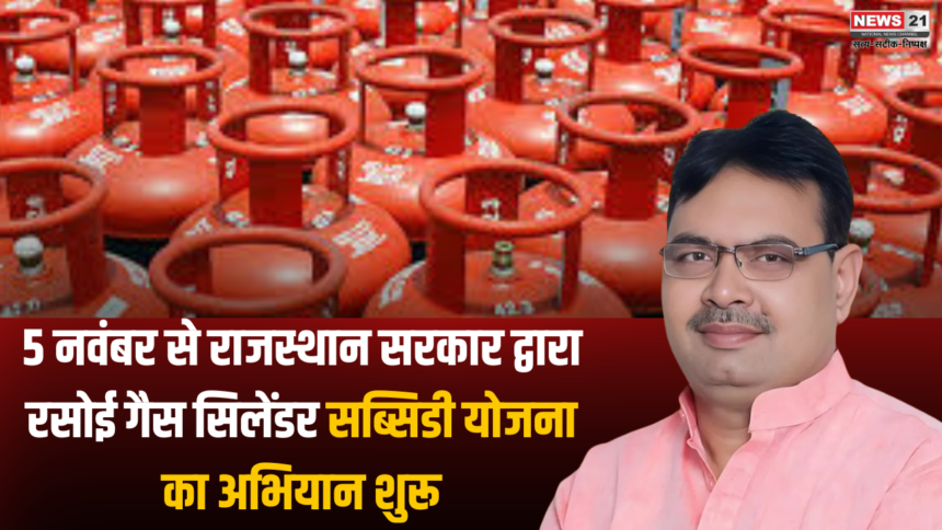 Rajasthan Govt: LPG cylinder subsidy scheme campaign starts from November 5