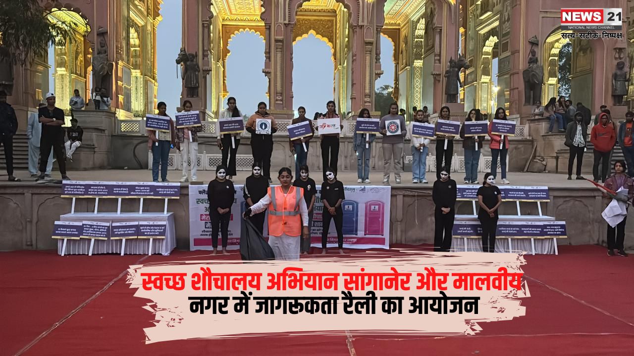 Cean Toilet Campaign: सांगानेर और मालवीय नगर में स्वच्छ शौचालय अभियान के तहत जन-जागरूकता कार्यक्रम आयोजित