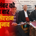 Bar Association Elections Update: बार एसोसिएशन किशनगढ़ के वार्षिक चुनाव 13 दिसम्बर को: 479 एडवोकेट करेंगे मतदान