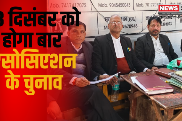 Bar Association Elections Update: बार एसोसिएशन किशनगढ़ के वार्षिक चुनाव 13 दिसम्बर को: 479 एडवोकेट करेंगे मतदान