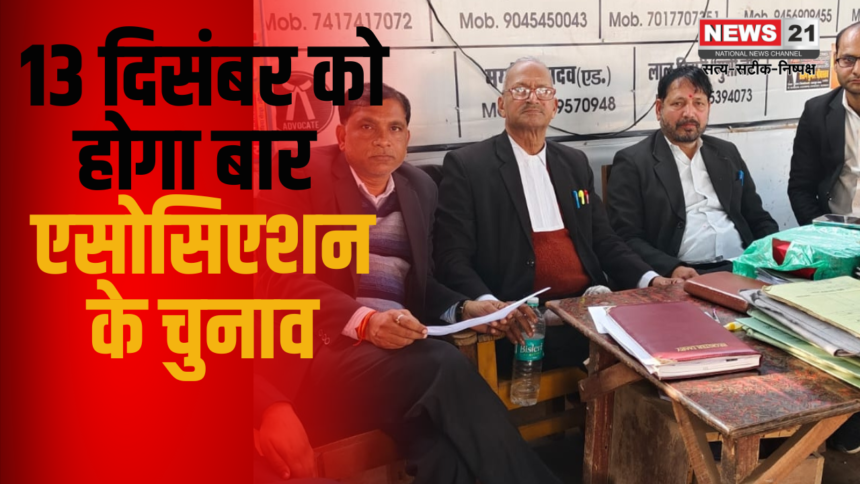 Bar Association Elections Update: बार एसोसिएशन किशनगढ़ के वार्षिक चुनाव 13 दिसम्बर को: 479 एडवोकेट करेंगे मतदान