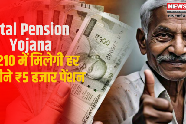 Atal Pension Yojana Update: ₹210 में मिलेगी हर महीने ₹5 हजार पेंशन: बुढ़ापे के लिए आर्थिक सुरक्षा