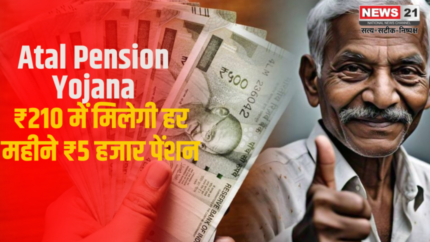 Atal Pension Yojana Update: ₹210 में मिलेगी हर महीने ₹5 हजार पेंशन: बुढ़ापे के लिए आर्थिक सुरक्षा