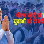 Narendra Modi Job Appointment Letters: पीएम मोदी आज 71 हजार से ज्यादा युवाओं को बांटेंगे नियुक्ति पत्र: कहा- डेढ़ साल में करीब 10 लाख पक्की नौकरी दी