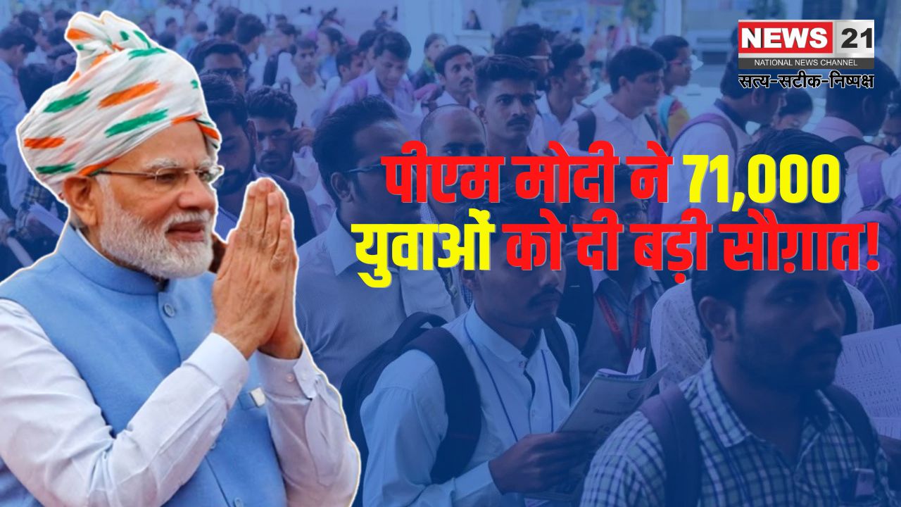 Narendra Modi Job Appointment Letters: पीएम मोदी आज 71 हजार से ज्यादा युवाओं को बांटेंगे नियुक्ति पत्र: कहा- डेढ़ साल में करीब 10 लाख पक्की नौकरी दी