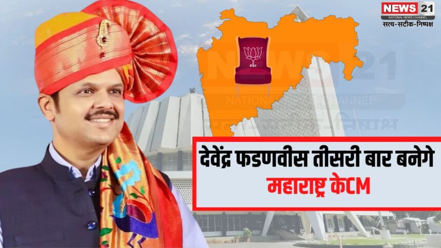 Maharashtra News Update: 13वें दिन नई सरकार शपथ लेगी: देवेंद्र फडणवीस तीसरी बार बनेंगे मुख्यमंत्री