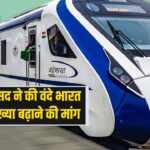 Vande Bharat train from Udaipur to Indore-Surat: उदयपुर से इंदौर-सूरत तक वंदे भारत ट्रेन चलाने की मांग: सांसद ने लोकसभा में उठाया मुद्दा