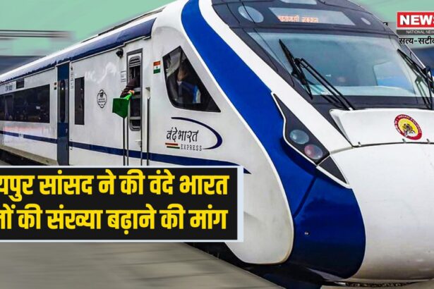 Vande Bharat train from Udaipur to Indore-Surat: उदयपुर से इंदौर-सूरत तक वंदे भारत ट्रेन चलाने की मांग: सांसद ने लोकसभा में उठाया मुद्दा