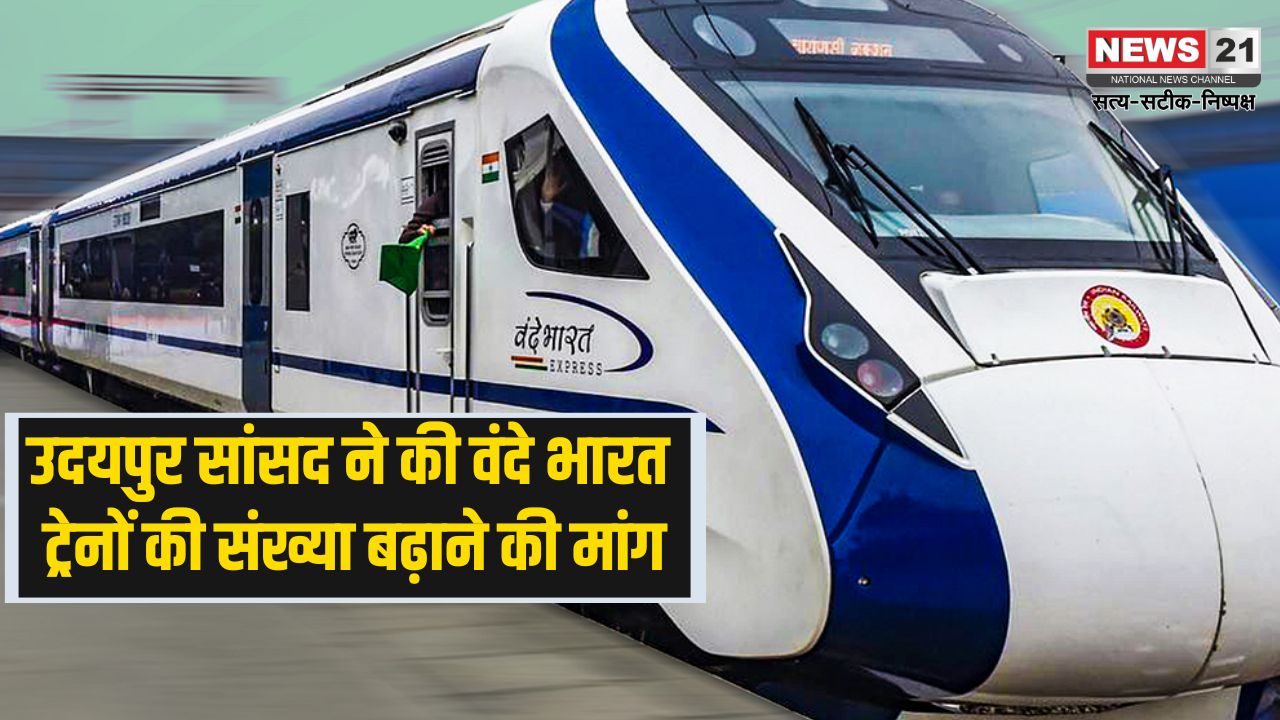 Vande Bharat train from Udaipur to Indore-Surat: उदयपुर से इंदौर-सूरत तक वंदे भारत ट्रेन चलाने की मांग: सांसद ने लोकसभा में उठाया मुद्दा