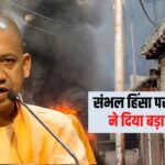 CM Yogi on Sambhal Violence Update: संभल हिंसा पर CM योगी का सख्त रुख: अराजकता फैलाने वालों पर कड़ी कार्रवाई के आदेश 