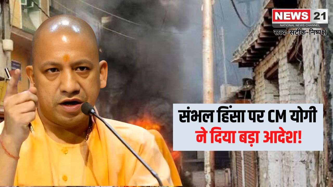 CM Yogi on Sambhal Violence Update: संभल हिंसा पर CM योगी का सख्त रुख: अराजकता फैलाने वालों पर कड़ी कार्रवाई के आदेश 