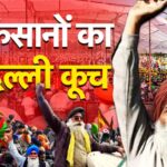 Farmer Protest News Update: यूपी के 5 हजार किसानों का दिल्ली कूच: यूपी के किसानों का दिल्ली मार्च: नोएडा एक्सप्रेस-वे बंद