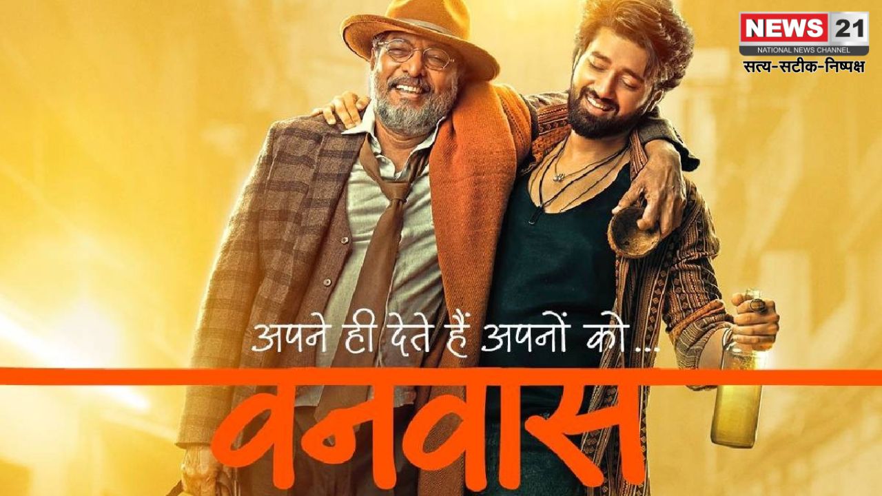 Vanvaas Trailer Update: एक बार फिर तहलका मचाने को तैयार है ‘गदर 2’ की जोड़ी: रिलीज हुआ अनिल शर्मा की ‘वनवास’ का ट्रेलर