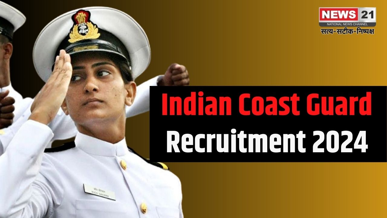 Indian Coast Guard Recruitment Update: भारतीय तटरक्षक बल (ICG) ने सहायक कमांडेंट भर्ती के लिए नोटिफिकेशन जारी किया: 5 दिसंबर से आवेदन शुरू,12वीं पास को मौका 