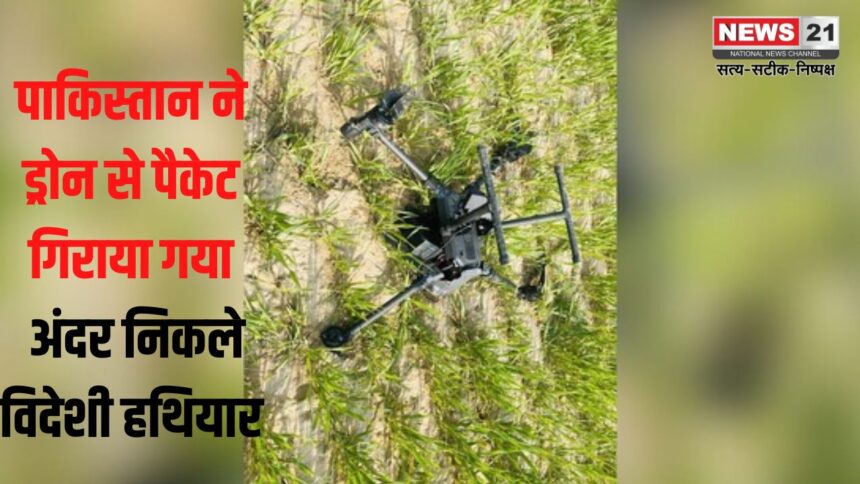 Sriganganagar News Update:   पड़ोसी मुल्क अपनी नापाक हरकतों से बाज नहीं आ रहा:  ड्रोन से पैकेट गिराया गया, अंदर निकले विदेशी हथियार