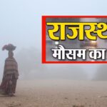 Jaipur Weather Today Update:जल्द ही राजस्थान में पड़ेगी हाड़ कंपाने वाली ठंड: दिन-रात में भी तापमान औसत से ज्यादा रहेगा