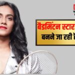 PV Sindhu Wedding Update: शादी करने जा रही पीवी सिंधू: 22 दिसंबर को करेंगी शादी, पीवी सिंधु