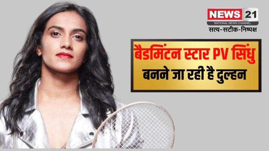 PV Sindhu Wedding Update: शादी करने जा रही पीवी सिंधू: 22 दिसंबर को करेंगी शादी, पीवी सिंधु