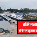 Cyclone Fengal Storm Update: फेंगल से तमिलनाडु-पुडुचेरी में बाढ़ का कहर: तूफान फेंगल से 12 मौतें हुईं