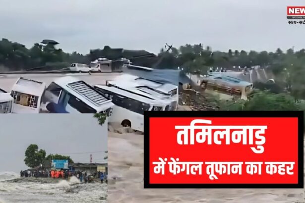 Cyclone Fengal Storm Update: फेंगल से तमिलनाडु-पुडुचेरी में बाढ़ का कहर: तूफान फेंगल से 12 मौतें हुईं