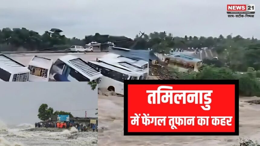 Cyclone Fengal Storm Update: फेंगल से तमिलनाडु-पुडुचेरी में बाढ़ का कहर: तूफान फेंगल से 12 मौतें हुईं