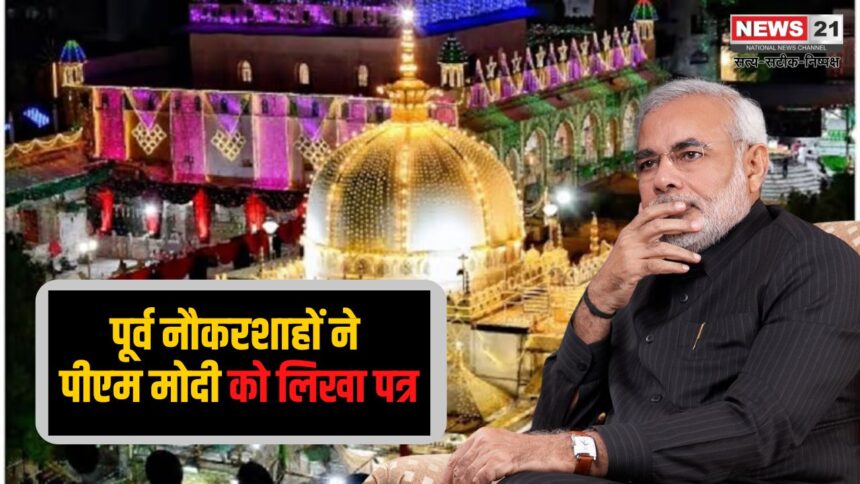  Ajmer Dargah survey case  Update: अजमेर दरगाह सर्वे विवाद: पूर्व नौकरशाहों ने पीएम मोदी को लिखा पत्र